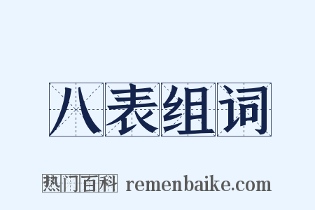 八表组词是什么意思的图片